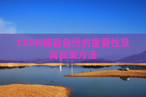 CSDN博客备份的重要性及其实现方法